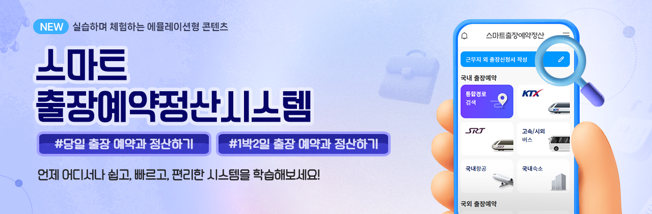 스마트 출장예약정산시스템